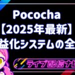 Pococha20251225