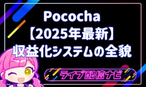 Pococha20251225