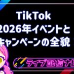 TikTok2026年イベント情報