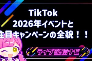 TikTok2026年イベント情報