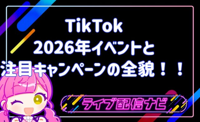 TikTok2026年イベント情報