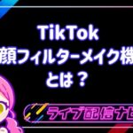 TikTok美顔フィルター機能アイキャッチ画像