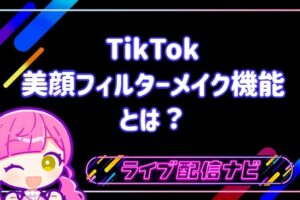 TikTok美顔フィルター機能アイキャッチ画像