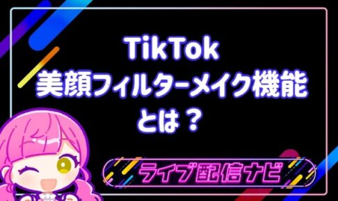 TikTok美顔フィルター機能アイキャッチ画像