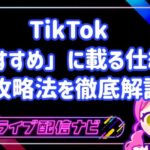 TikTokおすすめに載る仕組みアイキャッチ画像