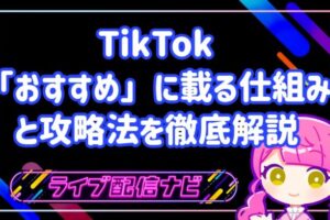 TikTokおすすめに載る仕組みアイキャッチ画像