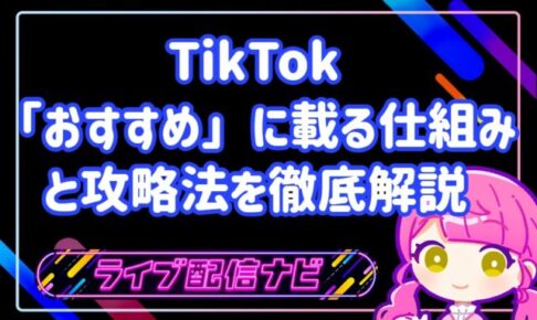 TikTokおすすめに載る仕組みアイキャッチ画像