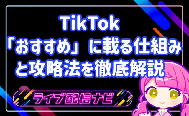 TikTokおすすめに載る仕組みアイキャッチ画像