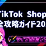 TikTok shopの完全攻略ガイド2025
