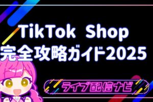 TikTok shopの完全攻略ガイド2025