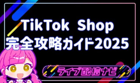 TikTok shopの完全攻略ガイド2025