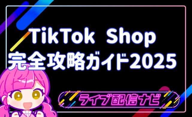 TikTok shopの完全攻略ガイド2025
