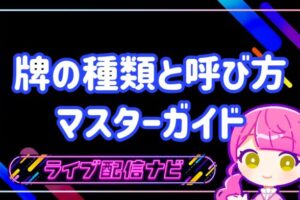 牌の種類と呼び方マスターガイドのアイキャッチ画像