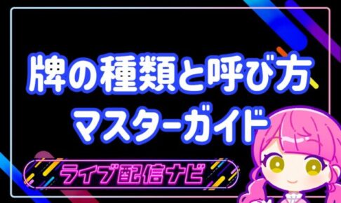 牌の種類と呼び方マスターガイドのアイキャッチ画像