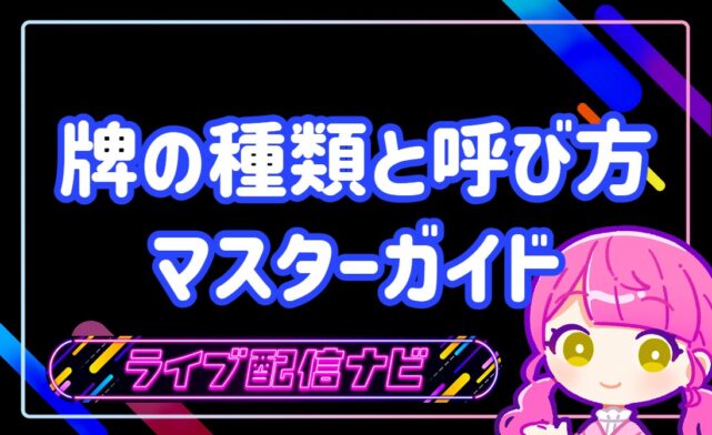 牌の種類と呼び方マスターガイドのアイキャッチ画像