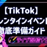 TikTokValentineイベント