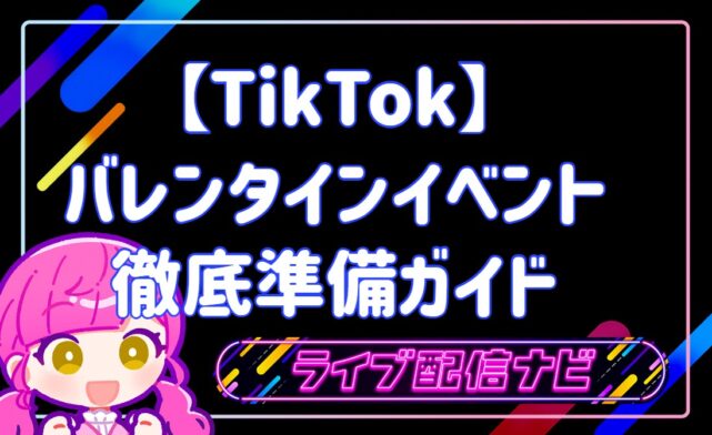 TikTokValentineイベント