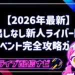 顔出しなし新人ライバー限定イベント完全攻略ガイド