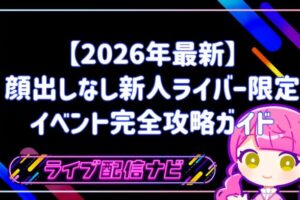 顔出しなし新人ライバー限定イベント完全攻略ガイド