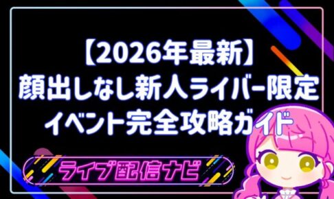 顔出しなし新人ライバー限定イベント完全攻略ガイド