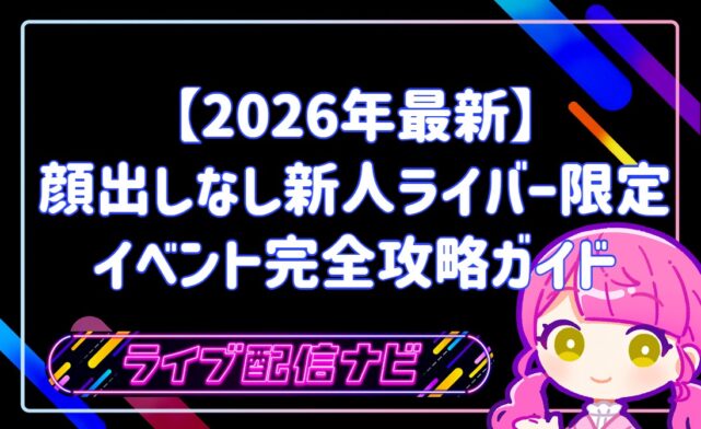 顔出しなし新人ライバー限定イベント完全攻略ガイド
