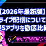 【2026年最新版】 ライブ配信について 主要5アプリを徹底比較！