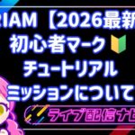 IRIAM初心者マーク・チュートリアルミッションについて