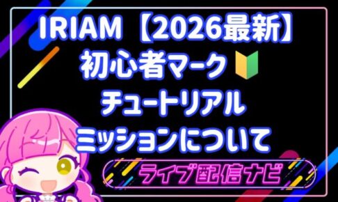 IRIAM初心者マーク・チュートリアルミッションについて