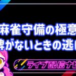 麻雀守備の極意のアイキャッチ画像