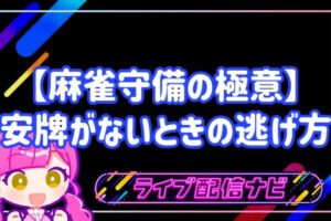 麻雀守備の極意のアイキャッチ画像