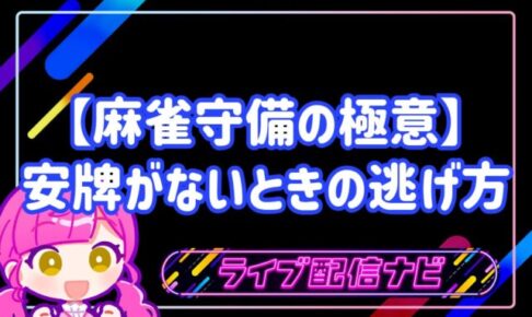 麻雀守備の極意のアイキャッチ画像