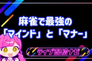 麻雀初心者のためのマインドとマナーのアイキャッチ画像