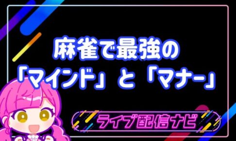 麻雀初心者のためのマインドとマナーのアイキャッチ画像