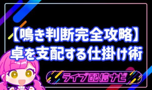 鳴き判断完全攻略アイキャッチ画像