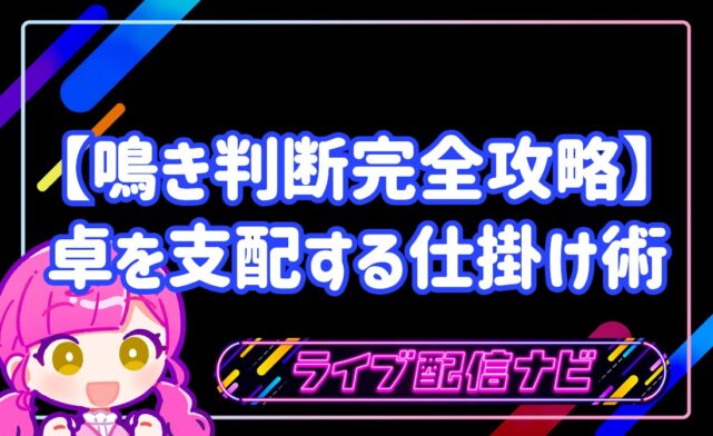 鳴き判断完全攻略アイキャッチ画像