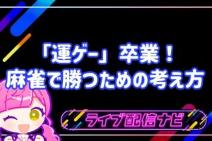 麻雀初心者向け戦略アイキャッチ画像