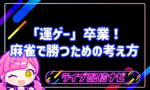 麻雀初心者向け戦略アイキャッチ画像