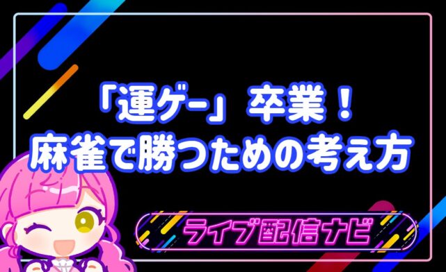 麻雀初心者向け戦略アイキャッチ画像