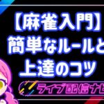 麻雀入門ルール説明のアイキャッチ画像