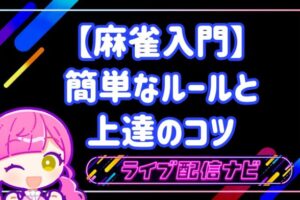 麻雀入門ルール説明のアイキャッチ画像