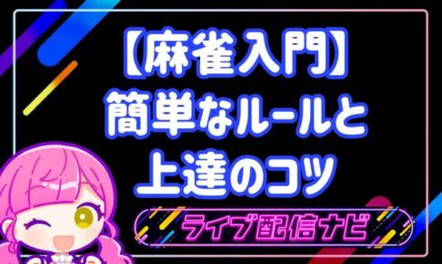 麻雀入門ルール説明のアイキャッチ画像