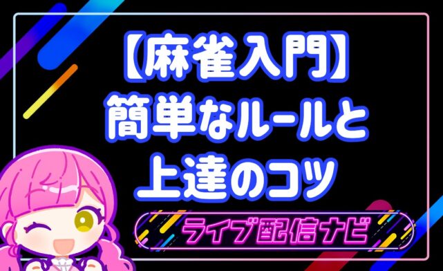 麻雀入門ルール説明のアイキャッチ画像