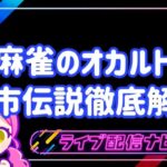 麻雀オカルト都市伝説解説アイキャッチ画像