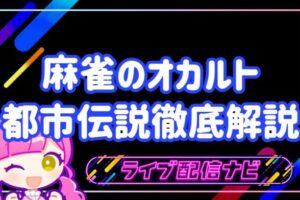麻雀オカルト都市伝説解説アイキャッチ画像