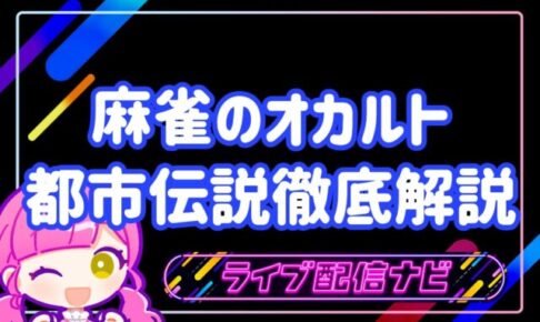 麻雀オカルト都市伝説解説アイキャッチ画像