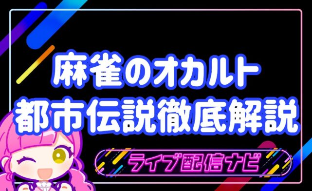 麻雀オカルト都市伝説解説アイキャッチ画像