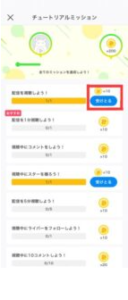 チュートリアルミッション受取 