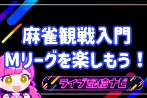 麻雀観戦入門アイキャッチ画像