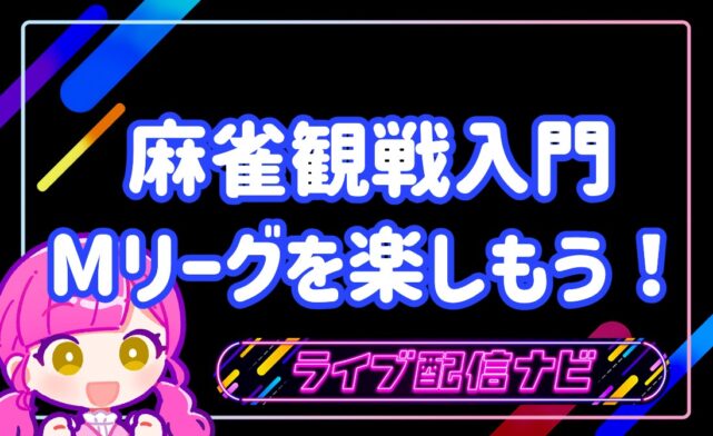 麻雀観戦入門アイキャッチ画像