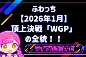 ふわっち頂上決戦WGP